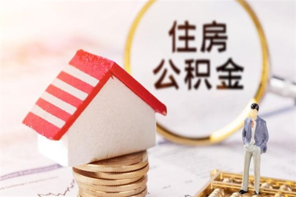 商丘封存怎么提公积金（已封存的住房公积金怎么提取）